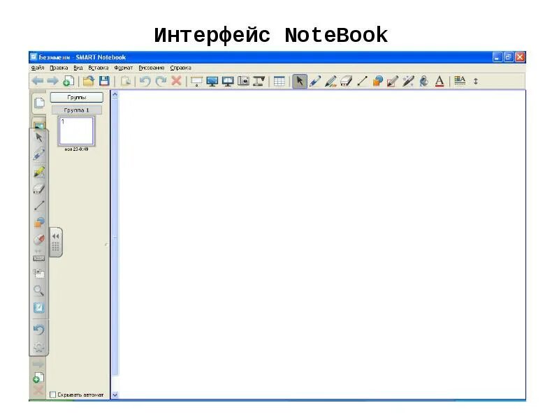 Программа нотебук. Панель инструментов смарт нотебук. smart notebook интерфейс. интерфейс программы smart notebook. программа для интерактивной доски.