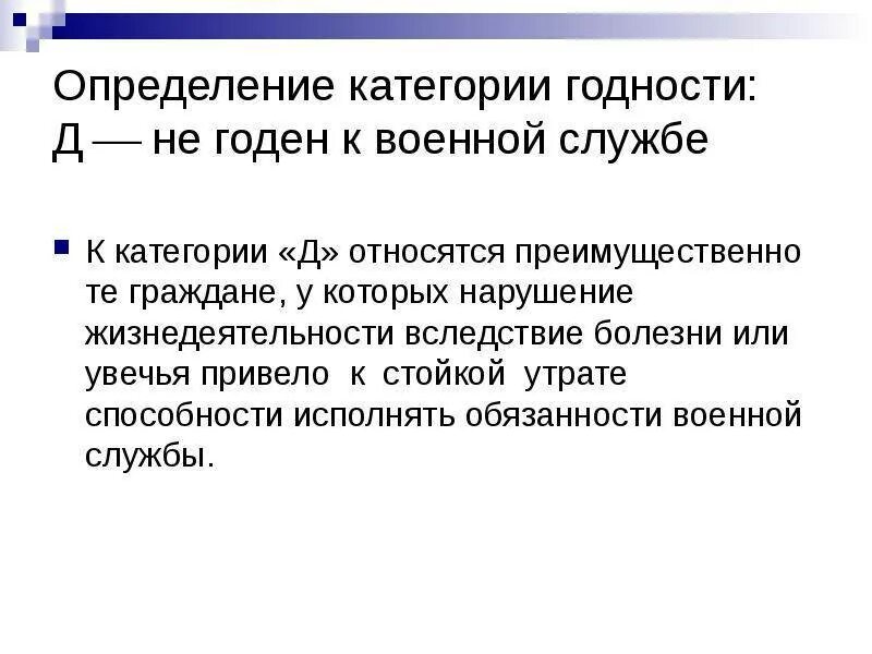 Категория здоровья б г. Категория годности г к военной службе. Категория годности д к военной службе. Егория годности в армии. Категории голностив. Армии.