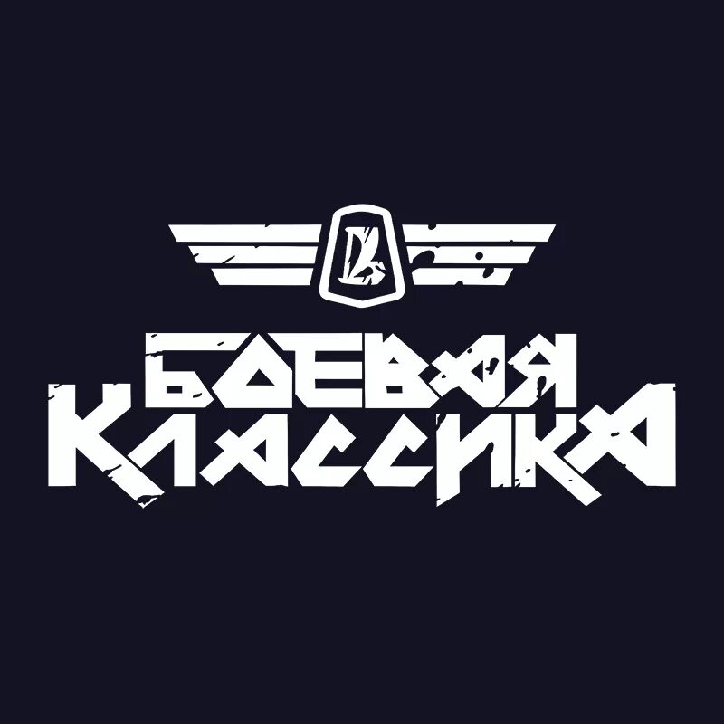 Боевая классика наклейка. Барахолка боевая классика. Барахолка боевая классика. Боевая классика чита. Боевая классика логотип.