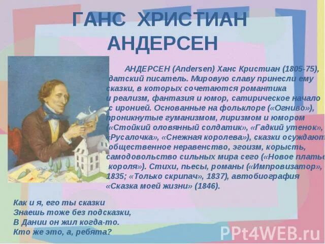 Биография г х андерсена 4 класс. Г Х Андерсен 4 класс.