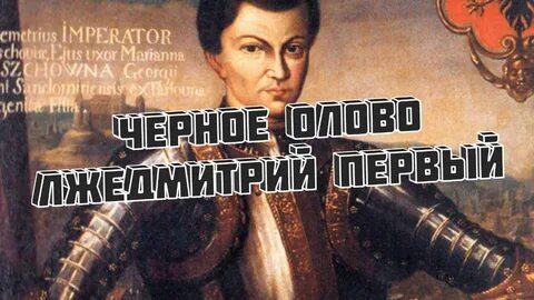 Черное олово текст