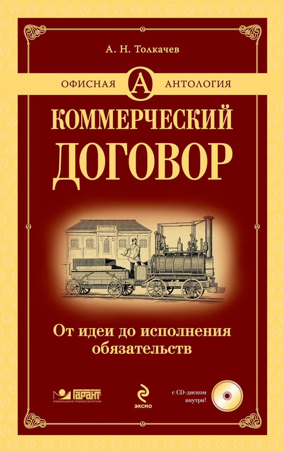 Коммерческий контракт. Коммерческое право а. н. Толкачев книга. Коммерческий Автор. Обязательство книги