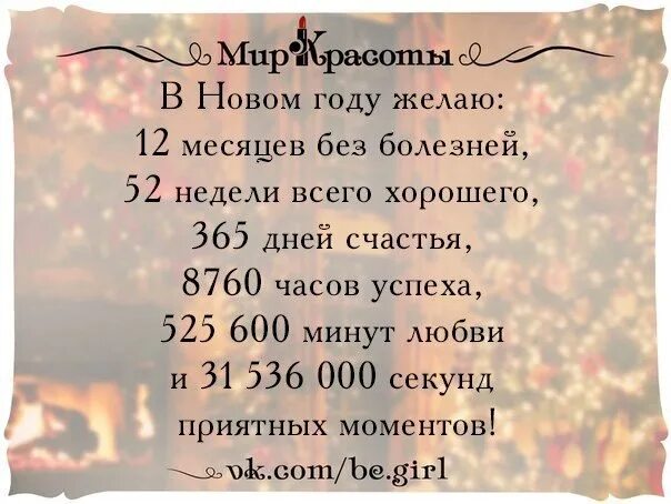 365 дней и 6 часов. Желаю 365 дней счастья в новом году. 365 Дней в году. Пожелания 365 дней в году. Желаю 365 дней счастья 12 месяцев.