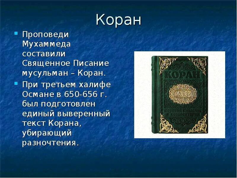 Коран. Коран Священная книга мусульман. Культура Ислама Коран. Презентация о Исламе про Коран. Сообщение о исламе кратко