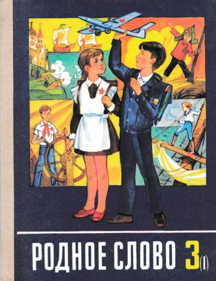 Родное слово 3 класс учебник. Учебники Советской школы. Советские учебники для начальной школы. Советские учебники по чтению. Родное слово часть 2