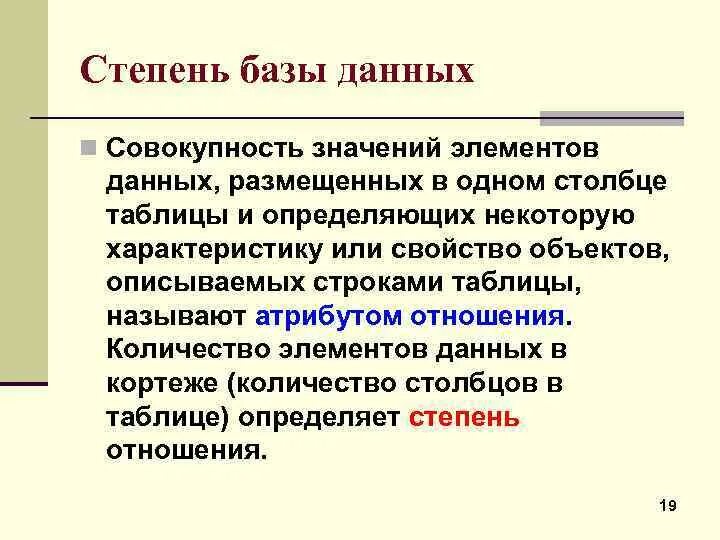 Степень в базе данных это. Степень отношения в БД это. Степень отношения базы данных. База данных это совокупность значений.