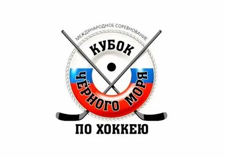 Кубок черного моря сочи