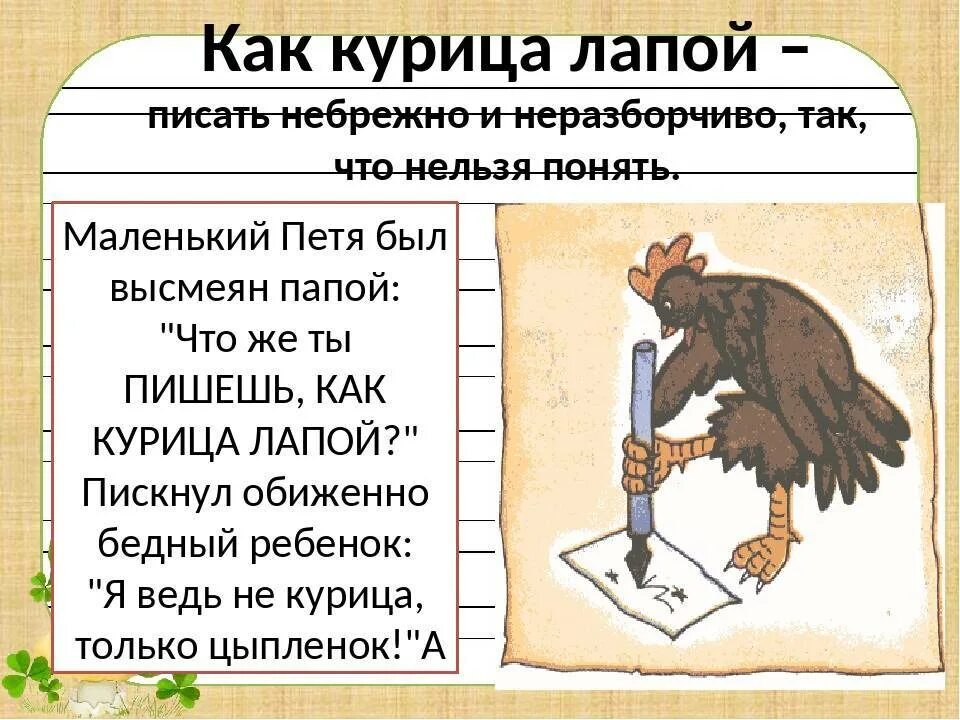 Как курица лапой иллюстрация. Курица лапой фразеологизм. фразеологизмы и их значение. написано как курица лапой. фразеологизм писать как курица лапой.