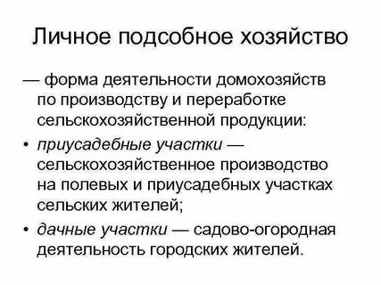 Что значит приусадебный участок личного подсобного хозяйства
