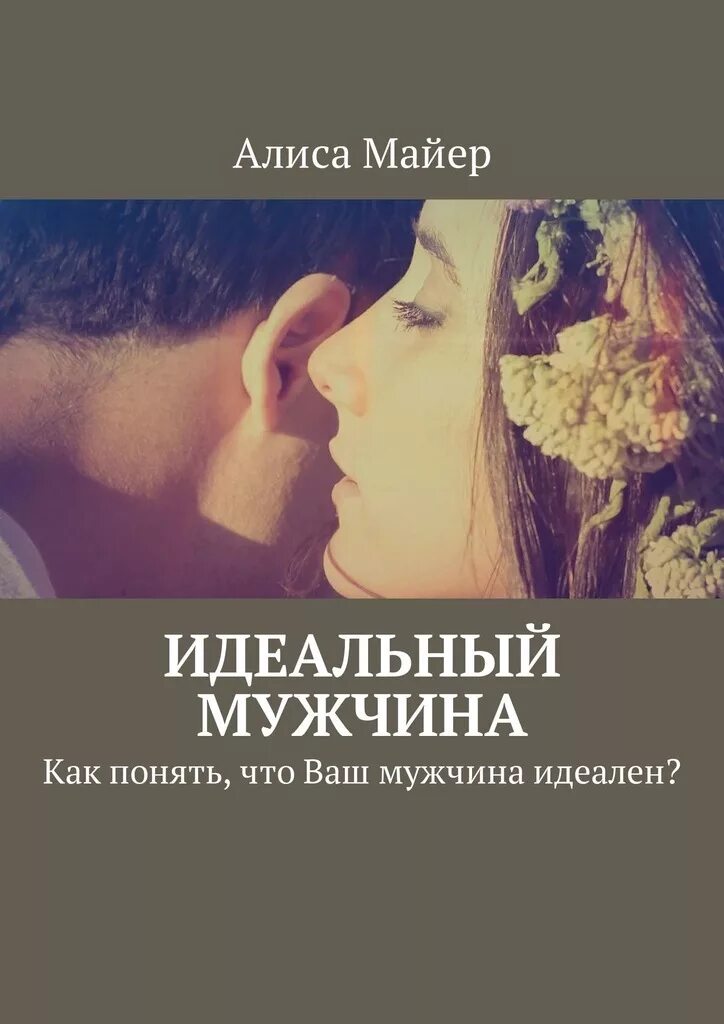 Встретила идеала
