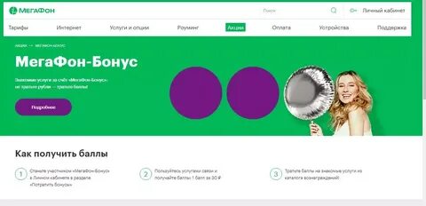 Как получить скидку в мегафоне