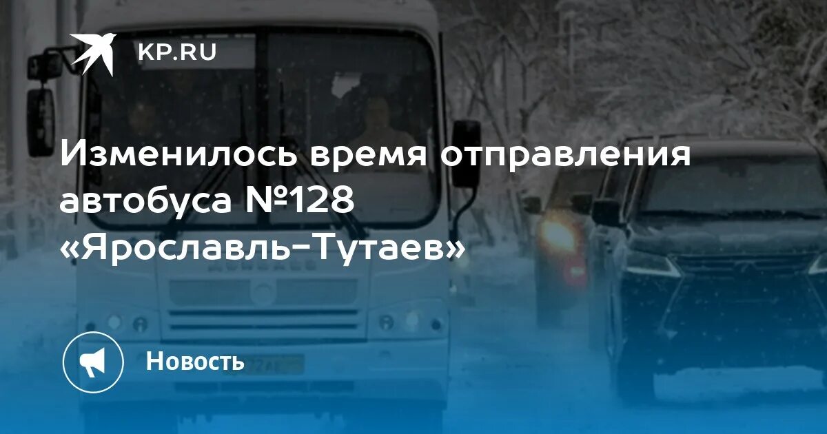 Тутаев 128 автобус. Автобус 128 Ярославль Тутаев. Каток Тутаев расписание. Автобус 128 Ярославль. Автобус 128 тутаев левый берег