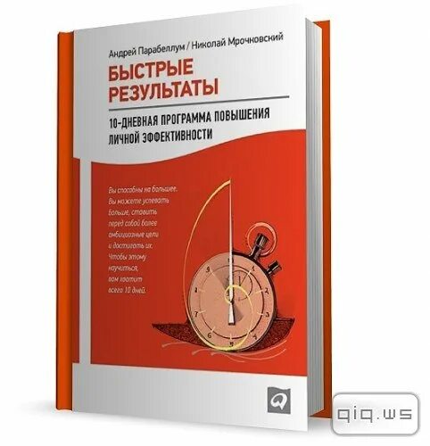 Быстрые результаты купить. Книга быстрые Результаты 10-дневная программа. Быстрые Результаты книга. Личная эффективность книга.