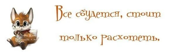 Все сбудется стоит только. Стоит только расхотеть. Всё сбудется стоит только расхотеть картинки. Все обязательно сбудется стоит только расхотеть. Раневская стоит только расхотеть.