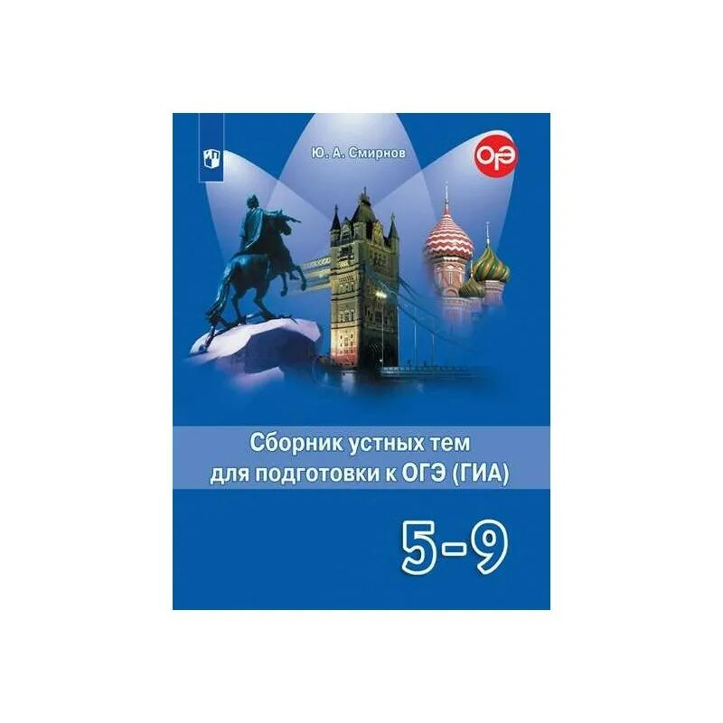 Устные темы огэ английский язык. Спотлайт 5-9 класс сборник устных тем для подготовки к ГИА. Устные темы по английскому языку. ГИА английский язык. Сборник устных тем Смирнов.