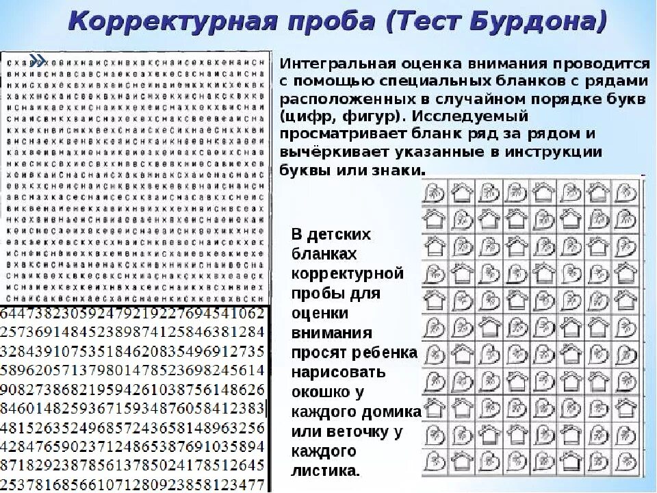 Тест узнать с помощью. Методика бурдона корректурная проба. тест бурдона корректурная проба. методика корректурная проба бурдона для младших школьников. корректурная проба для дошкольников норма.