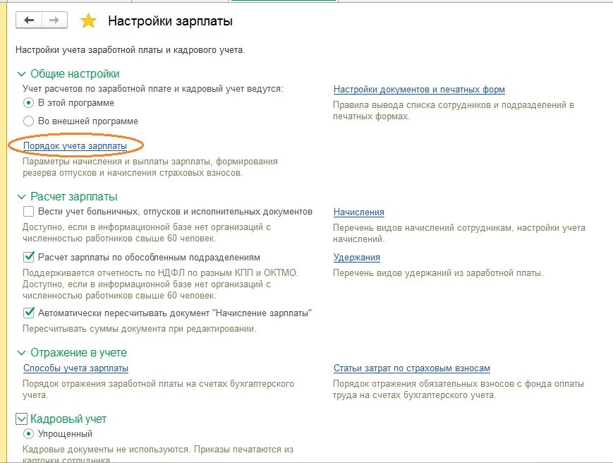 Зуп настройка кадровый учет. Расчет зарплаты по обособленным подразделениям. 1 с бухгалтерия зарплата обособленное подразделение. вести учет зарплаты во внешней программе. обособленное подразделение кадровый учет.