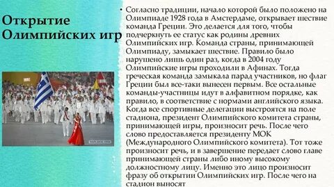 Что является главным ритуалом открытия игр