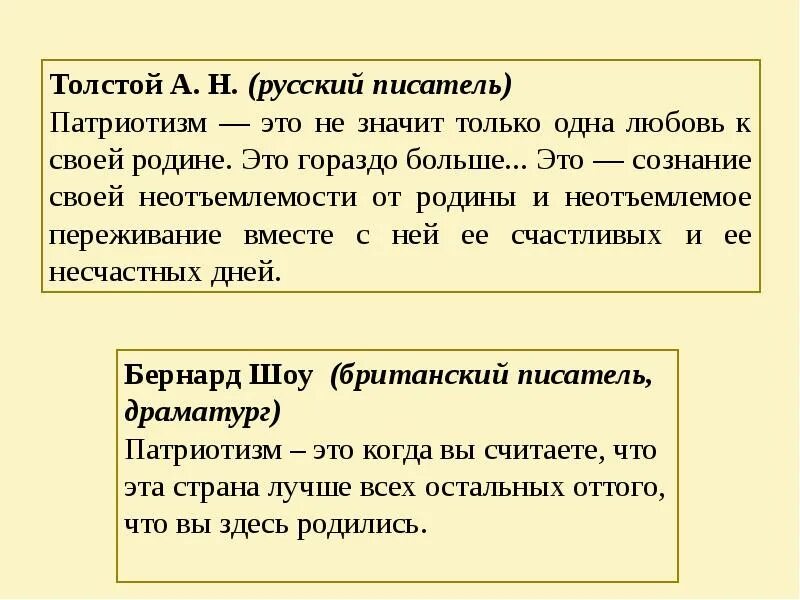 Патриотизм. Бернард шоу о патриотизме. Патриотизм это не значит только одна любовь. Слова русских писателей о патриотизме. Акрослова патриотизм