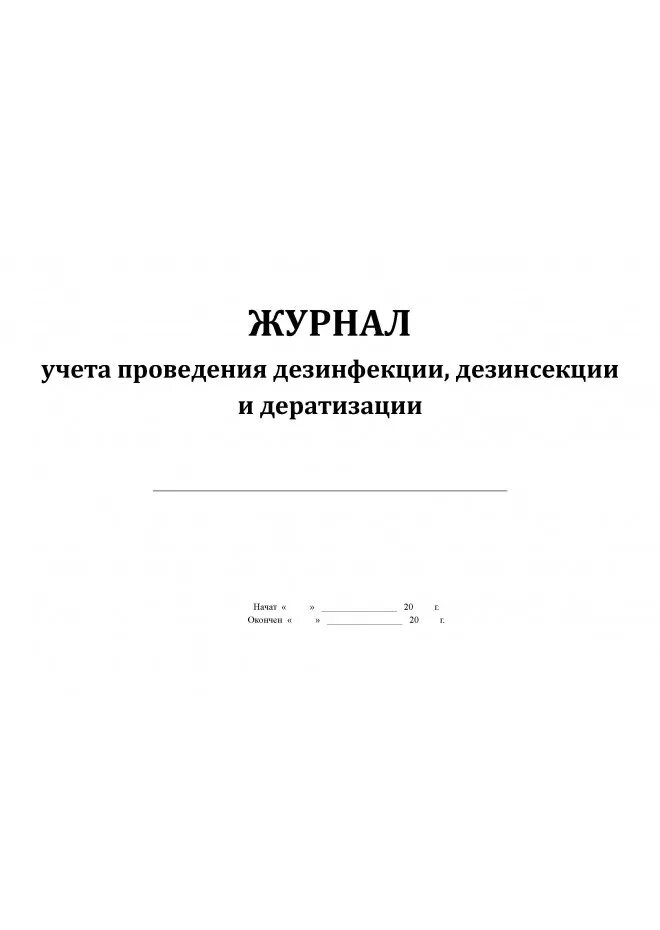 Журнал учета дератизации. Журнал Дератизация образец заполнения. Журнал проведения санитарной обработки помещений. Журнал проведения дезинфекции помещений. Журнал учета дезинфекций, дезинсекций.