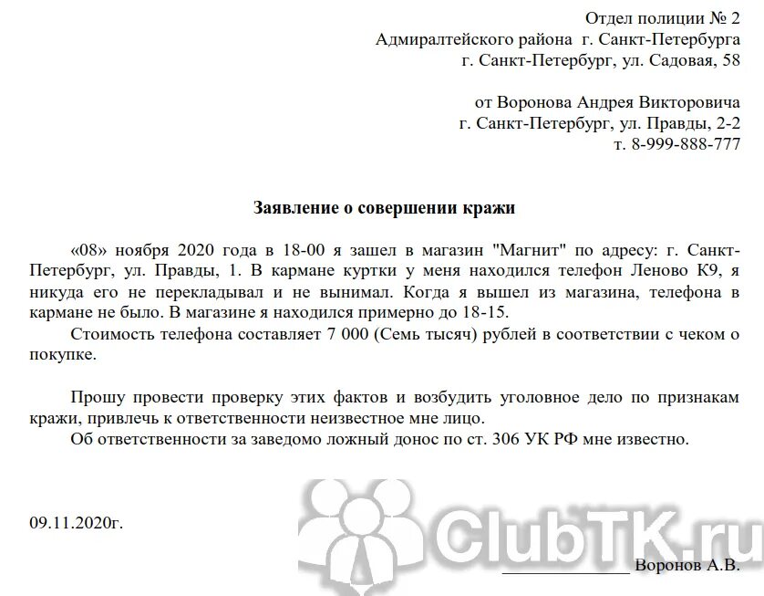 Украденное как пишется. Заявление на кражу в магазине образец. Как написать заявление на кражу образец. Как написать заявление о краже пример. Форма заявления на кражу денег.