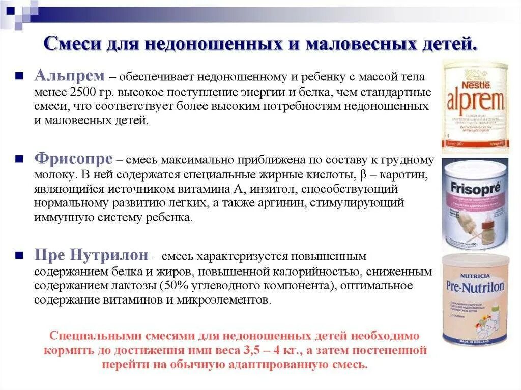 Состав белковых смесей. Адаптированные смеси для маловесных детей. Смеси для недоношенных детей клинические рекомендации. Смесь для кормления недоношенных детей. Детские смеси для недоношенных и маловесных.