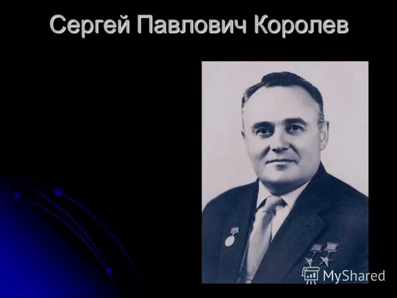 сергей королев 1979. с п королев выберите ответ. королёв сергей павлович портрет. день космонавтики 12 апреля сергей королев. с п королев выберите ответ.