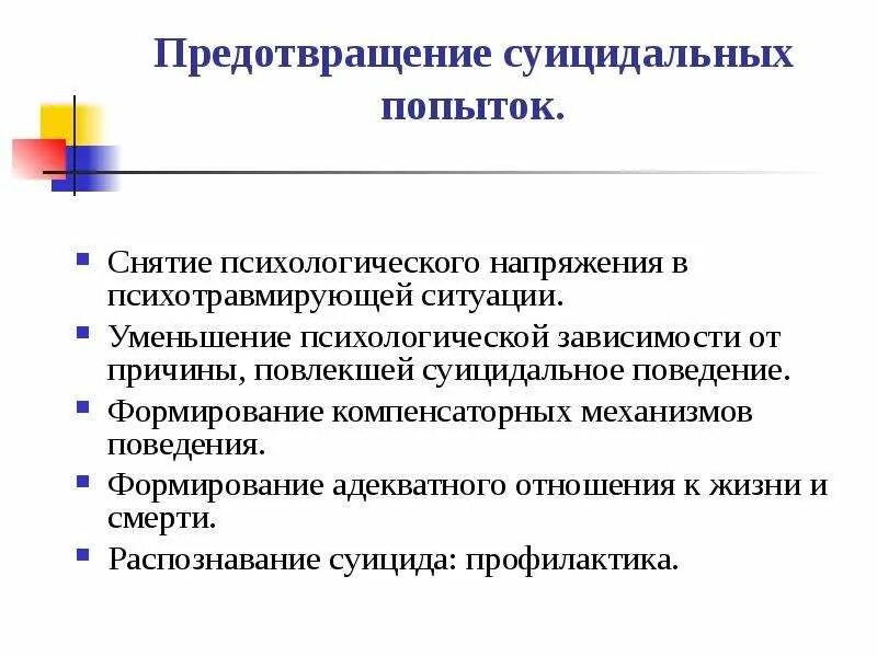 После суицидальной попытки. Предотвращение суицидального поведения. Методы профилактики суицидального поведения. Предупреждение суицидальных попыток. Суицидальное поведение профилактика и коррекция.