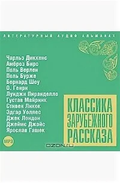 Зарубежная классика аудиокниги. Классика зарубежного рассказа 5. Классика зарубежного рассказа. Классика зарубежной литературы. Аудиокнига рассказов классика.