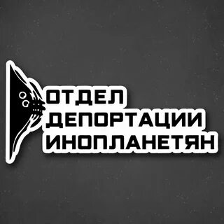Депортации инопланетян