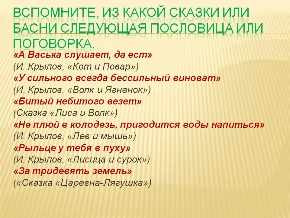 Стихотворение подобрать пословицы. Пословицы о сказках. Поговорки из сказок. Пословицы из сказок русских. Поговорки о сказках.