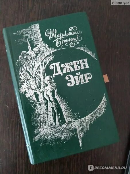 Отзыв бронте джейн эйр. Книга Джен Джейн Эйр. Джейн Эйр 1988 книга.