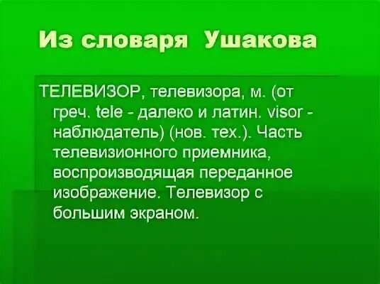 Какое слово есть в слове телевизор. Телевизор значение слова. Происхождение слова телевизор. Слова из слова телевизор. Текст в телевизоре.