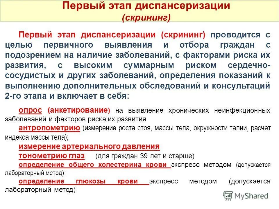 Первый этап диспансеризации проводят. Этапы диспансеризации первый этап. Первый этап диспансеризации цели. Методика проведения диспансеризации. Первый этап диспансеризации проводят.