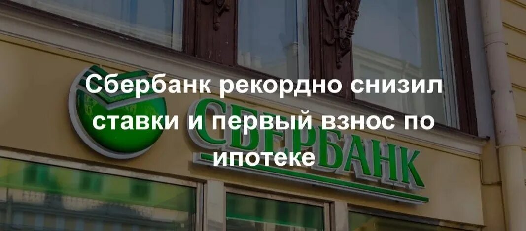 Сбербанк снизил ставки по ипотеке. Сбербанк первый. Первоначальный взнос по ипотеке. Минимальный первоначальный взнос по ипотеке Сбербанк. Ипотечный сбербанк спб