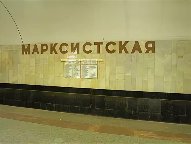 Марксистская перспектива. Марксистская перспектива. Станция метро марксистская москва. Московское метро станция марксистская. Марксистская, д.