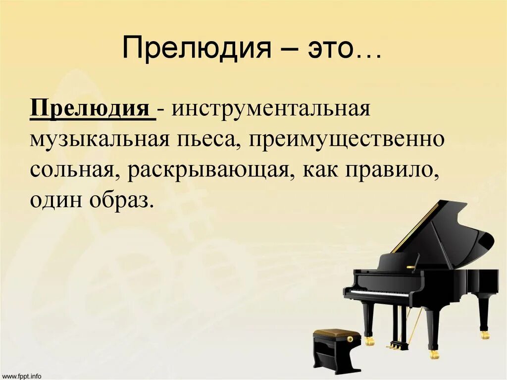 Определите музыкальные произведения. Прелюдия это в Музыке. Что такое прилюдиев Музыке. Прилюдиеэто в Музыке определение. Прелюдия это в Музыке определение 4 класс.