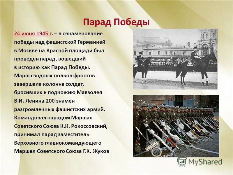 История песни день победы кратко. Информация о параде Победы 1945 года. Победы -24 июня 1945 г. Парад Победы 24 июня 1945 г. Парад на красной площади 24 июня 1945 года.