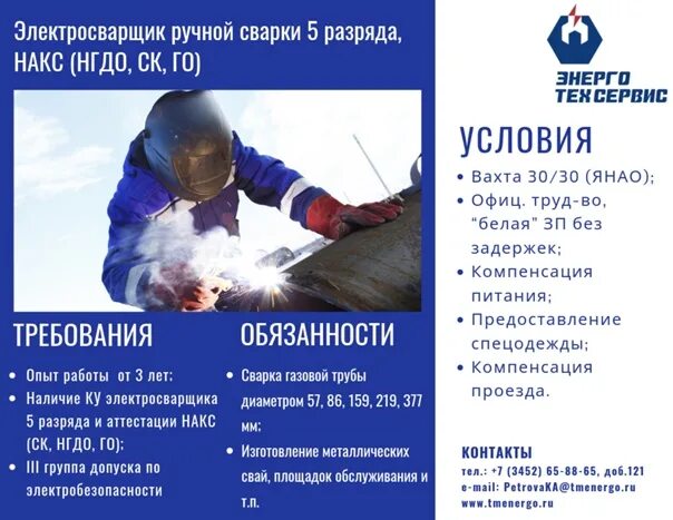 Сварщик накс нгдо что это. Требуется сварщик на постоянную работу. Требуются разнорабочие. Сварщик вахта москва прямой работодатель. Вахта в москве.