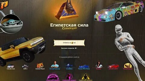Кейс египетская сила радмир