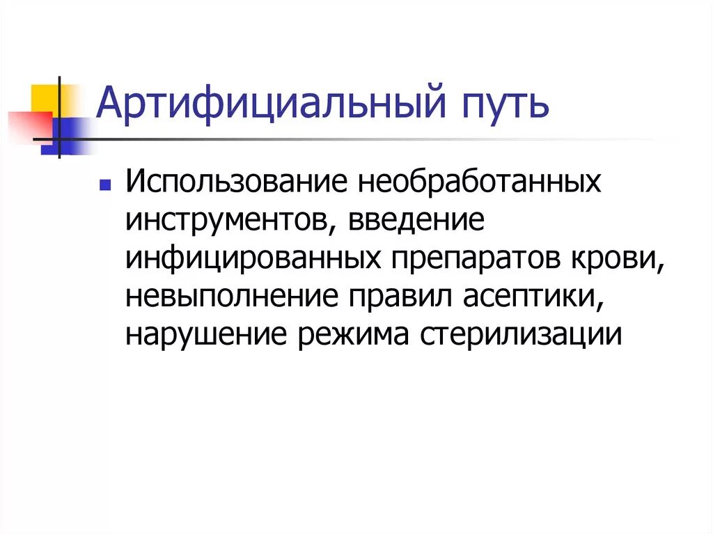 Артифициальный путь это. Артифициальный путь передачи. Артифициальный механизм. Артифициальный путь передачи инфекции это. Артифициальный механизм передачи.