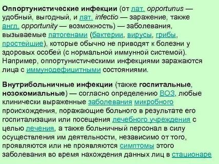 Возбудители оппортунистических инфекций