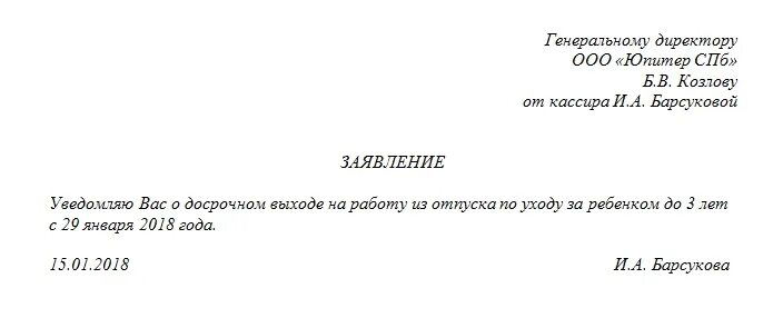 Заявление при выходе из отпуска по уходу за ребенком до 3 лет. Форма заявления о выходе из отпуска по уходу за ребенком до 3 лет. Заявление о выходе из отпуска по уходу за ребенком после 3 лет образец. Заявление о выходе работника из отпуска по уходу за ребенком до 3 лет. Отпуск от 1.5 до 3