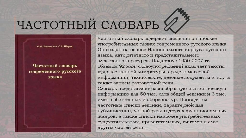 Современный словарь русского языка содержит. Частотный словник. Частотный словарь. Частотный словарь русского. Алфавитно частотный словарь.