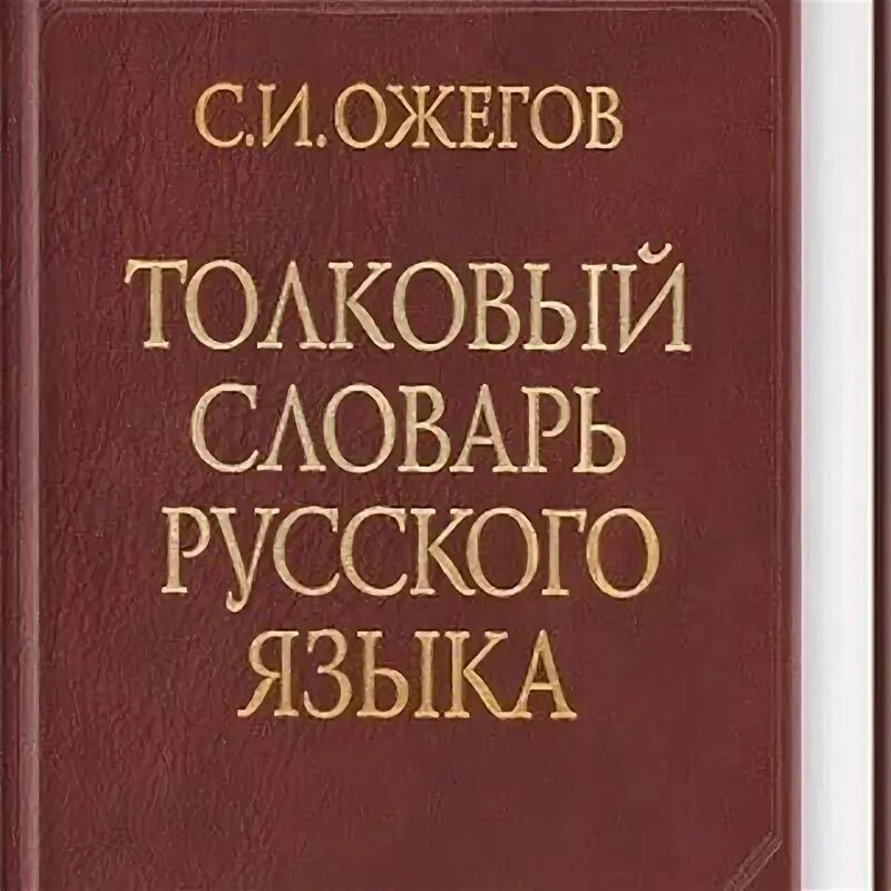 Толковые словари примеры слов Картинки КАКИЕ ТОЛКОВЫЕ