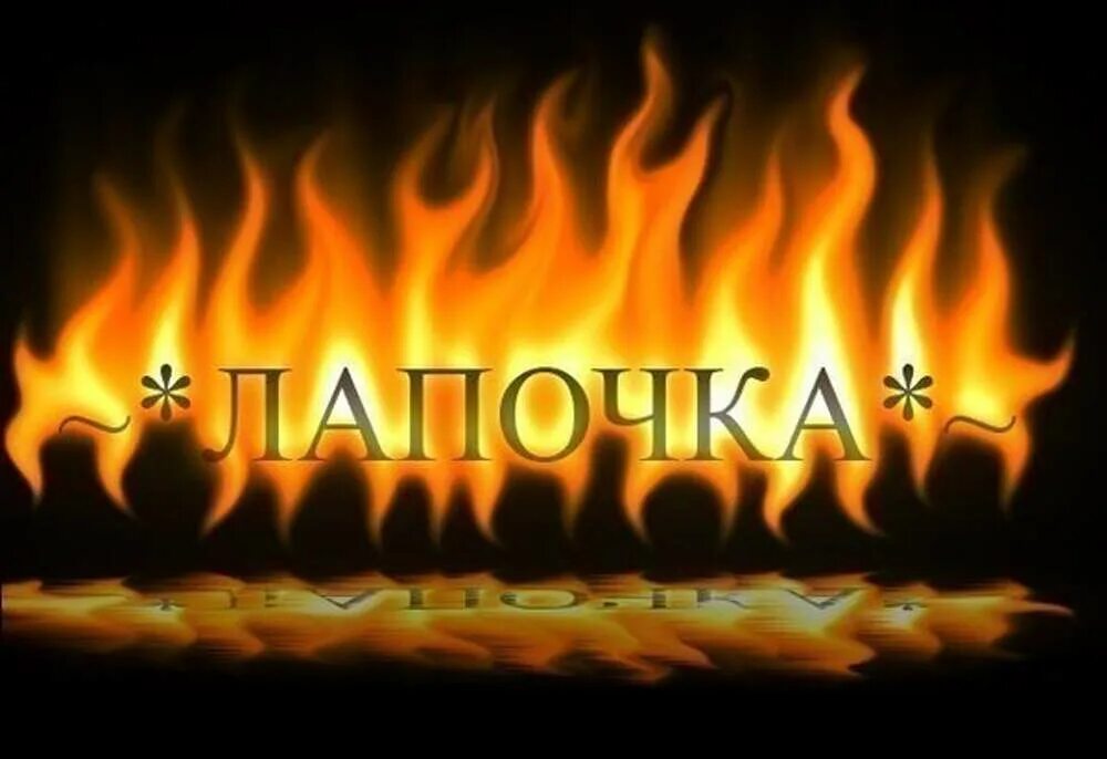 Огненное сердце. Хотите конкурс. Пылающий костер. Огненный цветок. Лайк на аву взаимно.