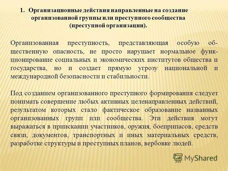 постановление преступное сообщество