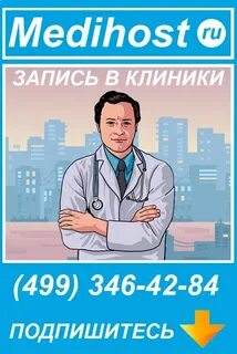 Medihost запись в поликлинику москва