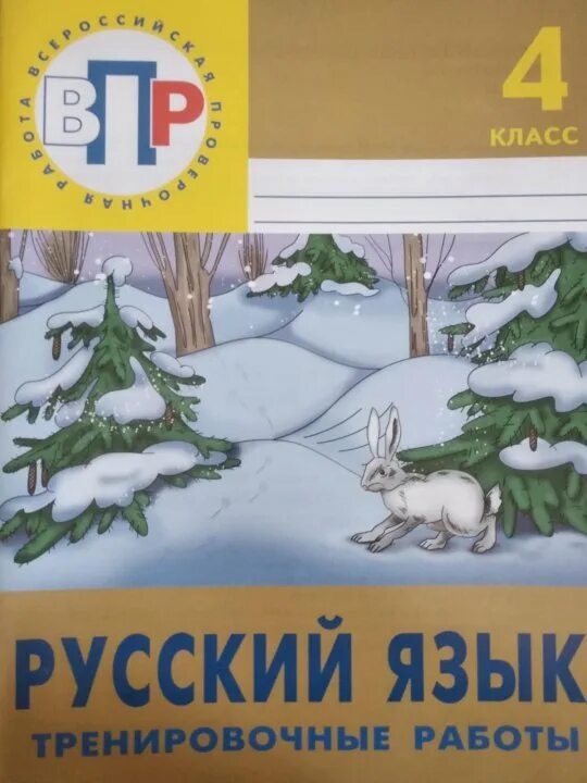 Впркласс ру на 4 класс. Русский язык тренировочные работы 4 класс. Русский язык тренировочные работы ВПР. ВПР 4 класс русский язык тренировочные работы Демочко. Русский язык тренировочные работы класс.