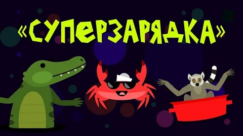 Краб разминка для детей зарядка
